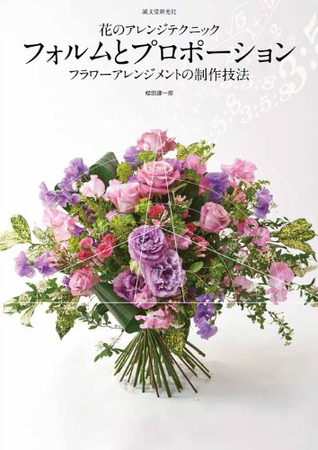 花のアレンジテクニック フォルムとプロポーション: フラワーアレンジメントの制作技法