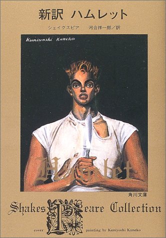 新訳 ハムレット (角川文庫)