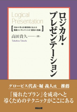 ロジカル・プレゼンテーション―自分の考えを効果的に伝える戦略コンサルタントの「提案の技術」
