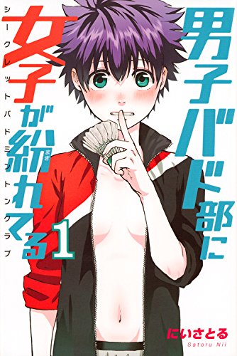 男子バド部に女子が紛れてる シークレットバドミントンクラブ(1) (講談社コミックス)