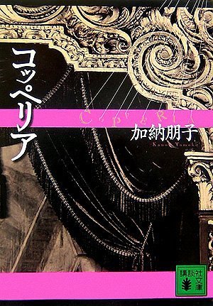 コッペリア (講談社文庫)