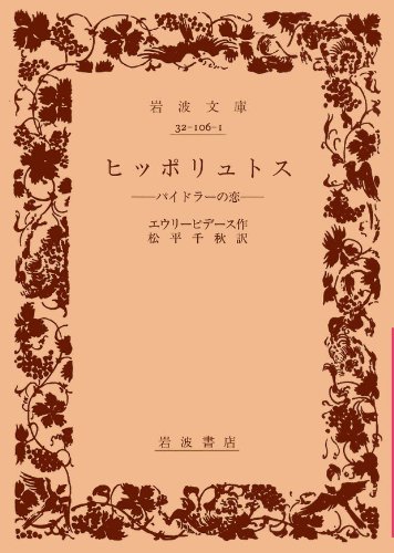 ヒッポリュトス―パイドラーの恋 (岩波文庫 赤 106-1)