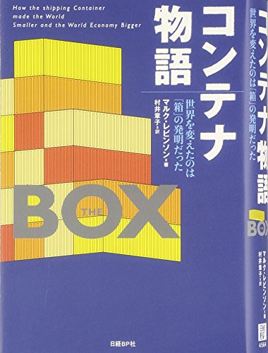 コンテナ物語―世界を変えたのは「箱」の発明だった