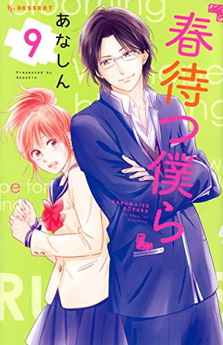 春待つ僕ら(9) (KC デザート)