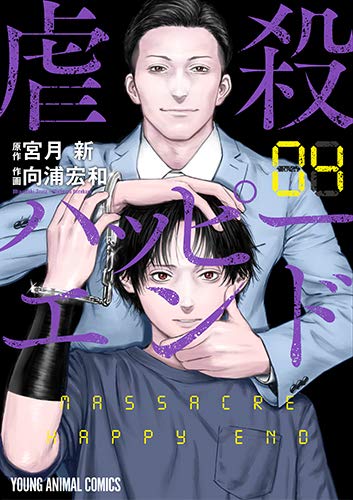 虐殺ハッピーエンド 4 (ヤングアニマルコミックス)