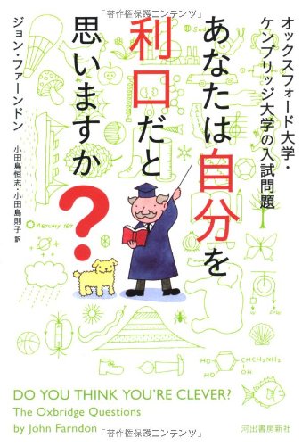 オックスフォード大学・ケンブリッジ大学の入試問題　あなたは自分を利口だと思いますか？