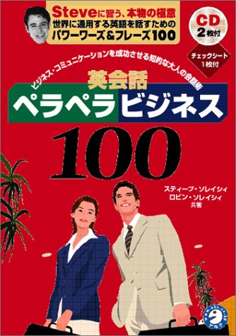 英会話ペラペラビジネス100 － ビジネスコミュニケーションを成功させる知的な大人の会話術 [CD2枚付]
