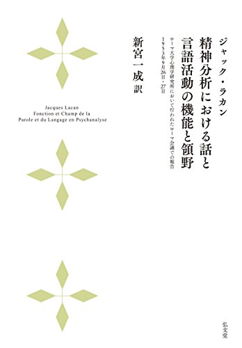 精神分析における話と言語活動の機能と領野 ―ローマ大学心理学研究所において行われたローマ会議での報告 1953年9月26日・27日