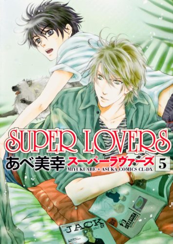 SUPER LOVERS 第5巻 (あすかコミックスCL-DX)