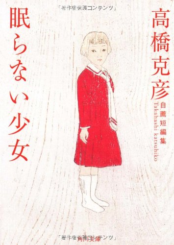 眠らない少女―高橋克彦自薦短編集 (角川文庫)