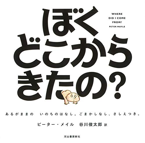 ぼくどこからきたの？: あるがままの　いのちのはなし。ごまかしなし、さしえつき。