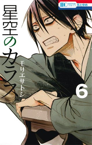 星空のカラス 6 (花とゆめCOMICS)