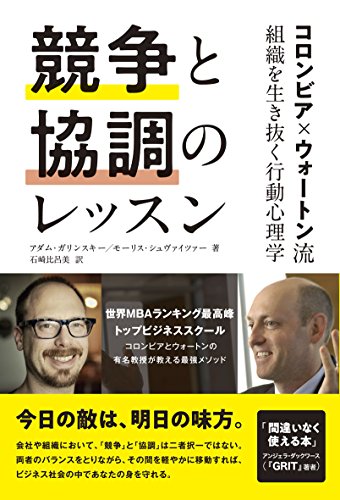 競争と協調のレッスン ─コロンビア×ウォートン流 組織を生き抜く行動心理学 (T's BUSINESS DESIGN)