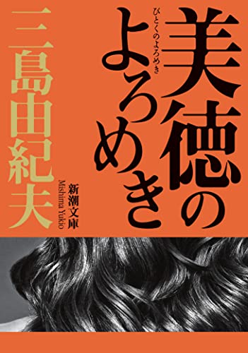 美徳のよろめき (新潮文庫)