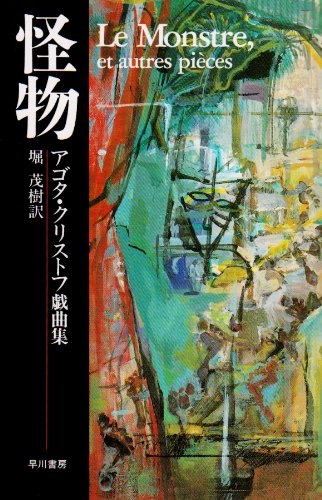 怪物―アゴタ・クリストフ戯曲集