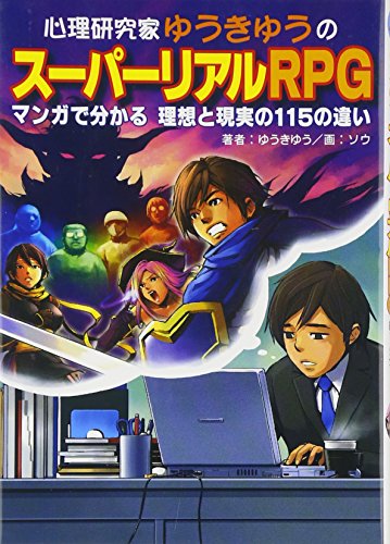 心理研究家ゆうきゆうのスーパーリアルRPG―マンガで分かる理想と現実の115の違い