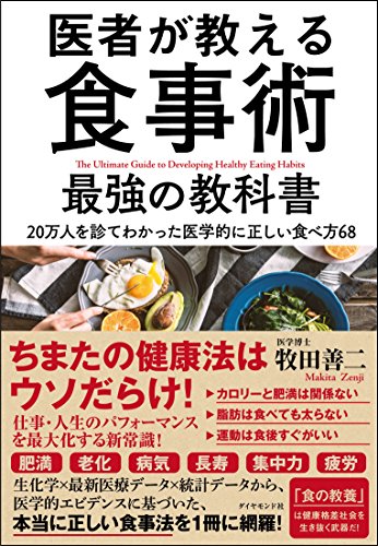 医者が教える食事術 最強の教科書――20万人を診てわかった医学的に正しい食べ方68