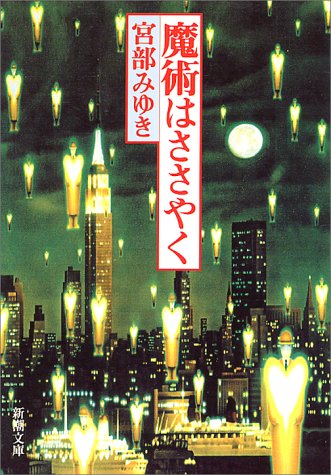 魔術はささやく (新潮文庫)