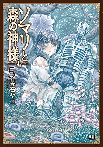 ソマリと森の神様 5 (ゼノンコミックス)