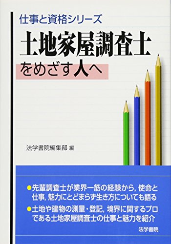 土地家屋調査士をめざす人へ (仕事と資格シリーズ)