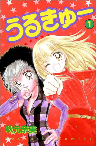 うるきゅー (1) (講談社コミックスなかよし (929巻))