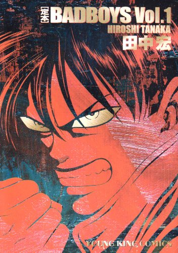 定本BAD BOYS 1 (ヤングキングコミックス)