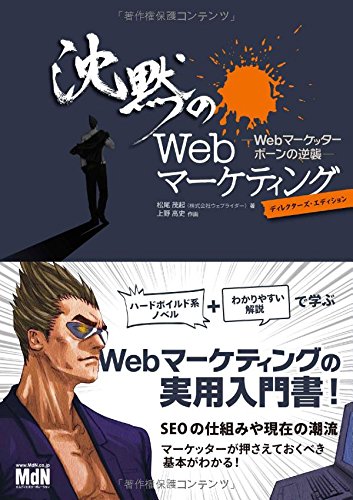 沈黙のWebマーケティング −Webマーケッター ボーンの逆襲− ディレクターズ・エディション