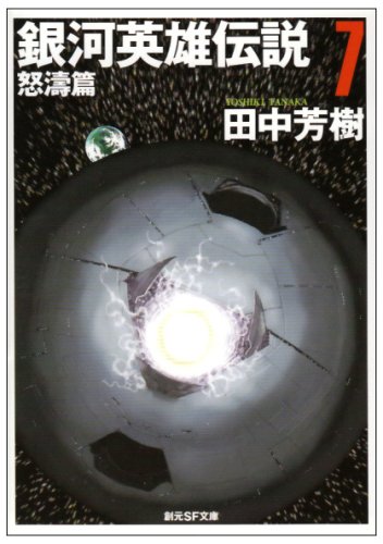 銀河英雄伝説〈7〉怒涛篇 (創元SF文庫)