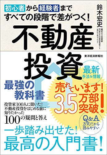 初心者から経験者まですべての段階で差がつく!不動産投資 最強の教科書――投資家100人に聞いた!不動産投資をはじめる前に知りたかった100の疑問と答え