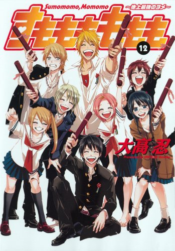 すもももももも~地上最強のヨメ~ 12 (ヤングガンガンコミックス)