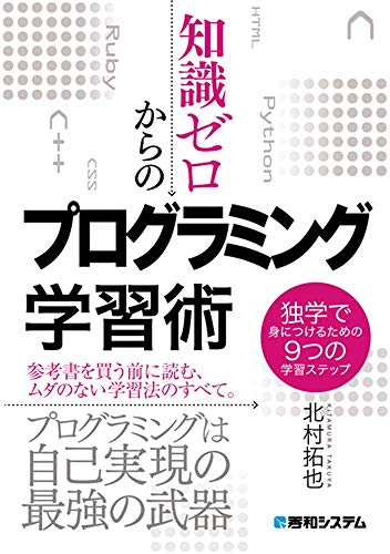 知識ゼロからのプログラミング学習術 独学で身につけるための9つの学習ステップ
