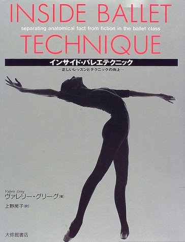 インサイド・バレエテクニック―正しいレッスンとテクニックの向上