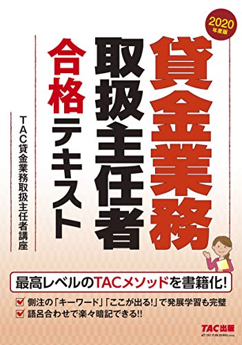 貸金業務取扱主任者 合格テキスト 2020年度