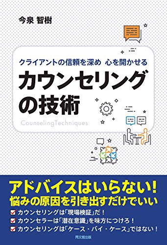 クライアントの信頼を深め 心を開かせる カウンセリングの技術 (DOBOOKS)