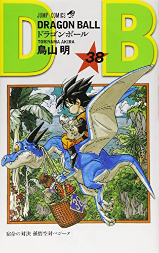 ドラゴンボール (巻38) (ジャンプ・コミックス)
