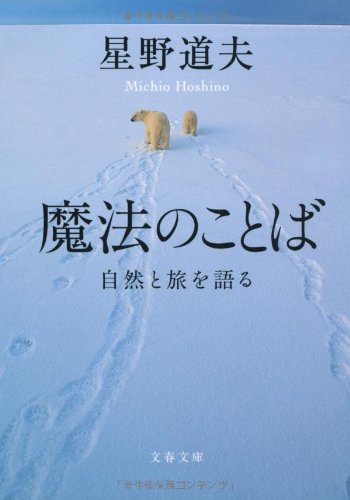 魔法のことば (文春文庫)