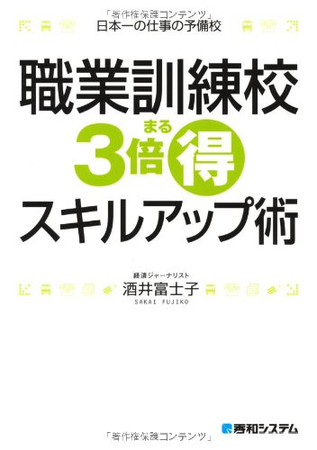 職業訓練校3倍まる得スキルアップ術