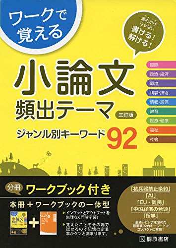 ワークで覚える 小論文頻出テーマ 三訂版 ジャンル別キーワード92