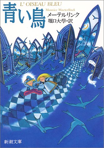 青い鳥 (新潮文庫 メ-3-1)