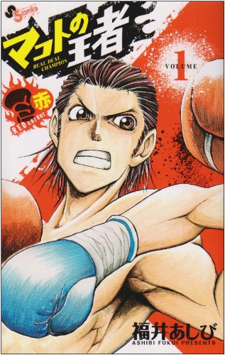 マコトの王者(赤)  1 (ゲッサン少年サンデーコミックス)