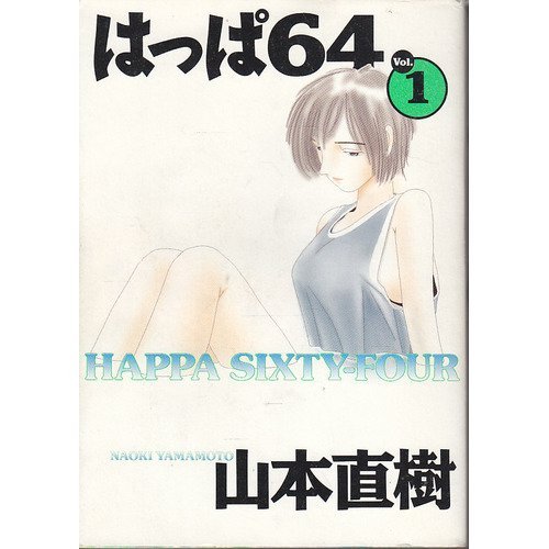 はっぱ64 (Vol.1) (Ohta comics―山本直樹SELECTION)