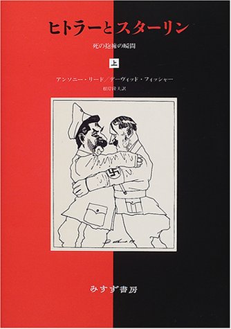 ヒトラーとスターリン〈上〉―死の抱擁の瞬間