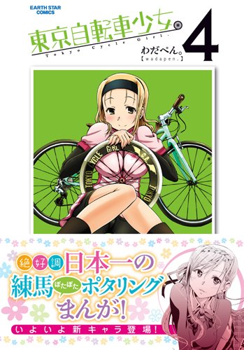 東京自転車少女(4) (アース・スターコミックス)