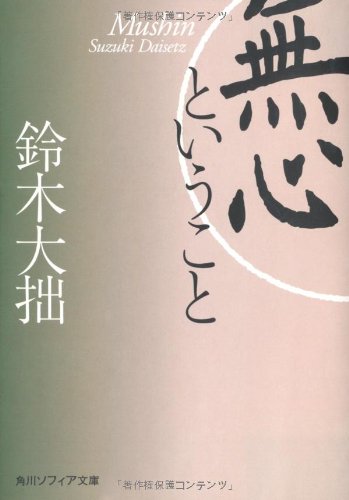 無心ということ (角川ソフィア文庫)