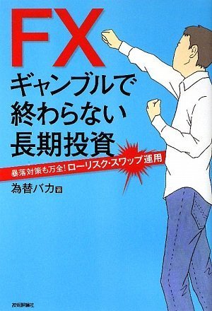 FXギャンブルで終わらない長期投資 ~暴落対策も万全!ローリスク・スワップ運用