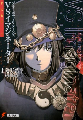 ブギーポップ・リターンズVSイマジネーターPART.1 (電撃文庫)