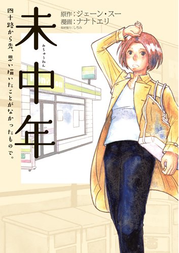 未中年 ~四十路から先、思い描いたことがなかったもので。~ (BUNCH COMICS)