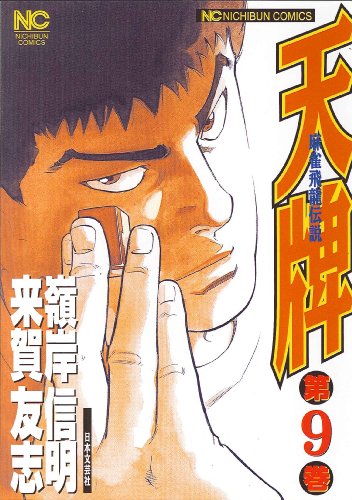 天牌 9―麻雀飛龍伝説 (ニチブンコミックス)