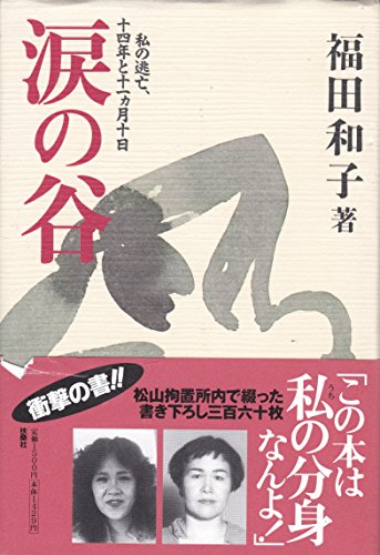 涙の谷―私の逃亡、十四年と十一カ月十日