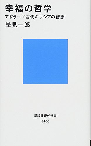 幸福の哲学 アドラー×古代ギリシアの智恵 (講談社現代新書)